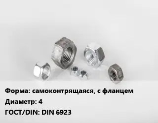 Гайка самоконтрящаяся, с фланцем D=4 DIN 6923